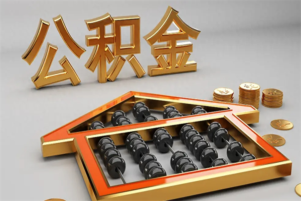 漯河被辞退了公积金（被辞退公积金怎么处理）