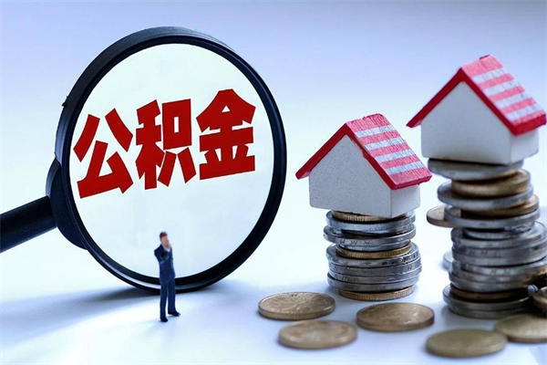 漯河购房超过两年公积金怎么提取（购房时间超过2年还可以提取公积金吗）