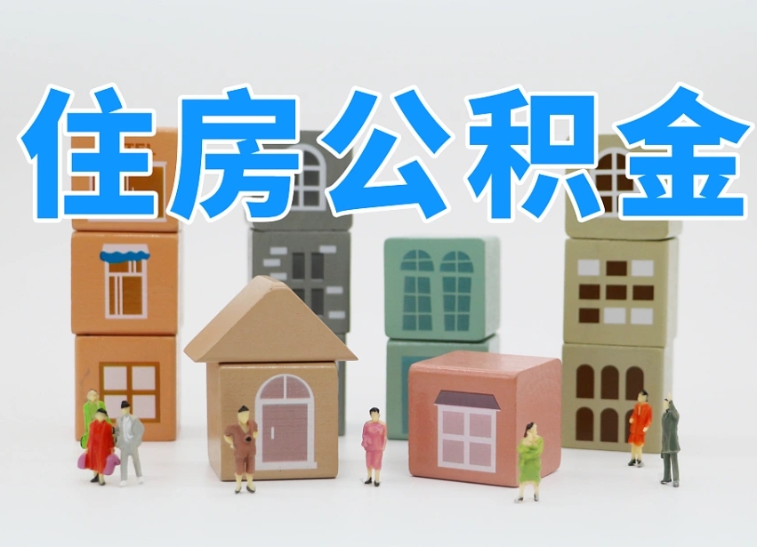 漯河我辞职了公积金怎么取（我辞职了住房公积金怎么取出来）