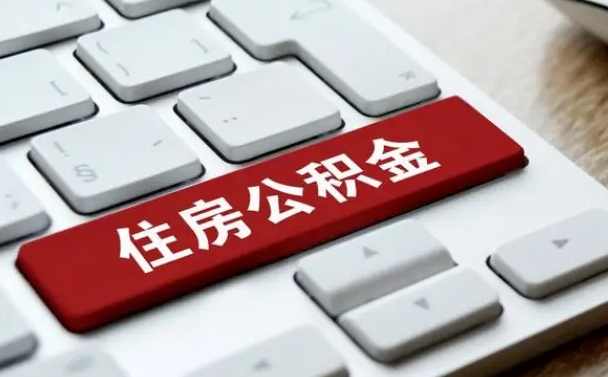 漯河公积金封存的可以贷款吗（公积金封存能否贷款）