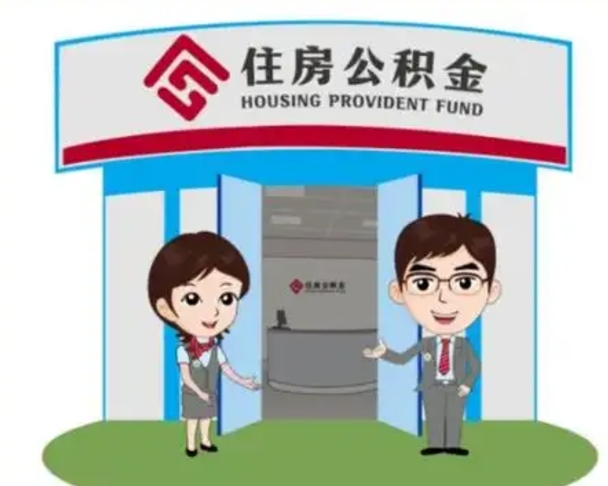 漯河如何使用住房公积金贷款（2021住房公积金贷款怎么贷）